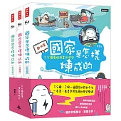 國家是怎樣煉成的：三分鐘看懂漫畫世界史(全套三冊)