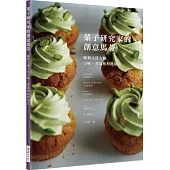 菓子研究家的創意馬芬：嶄新又迷人的口味、香氣和材料用法。最豪華的老師群!一次學會六位甜點大師的人氣配方