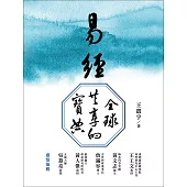 易經.全球共享的寶典(精裝)