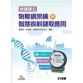 快速建立物聯網架構與智慧資料擷取應用(附範例光碟)