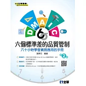 六個標準差的品質管制-六十小時學會實務應用的手冊(第二版)