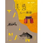美感心體驗：走讀台南II