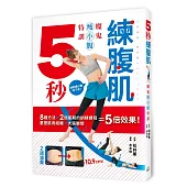 5秒練腹肌：魔鬼瘦小腹特訓