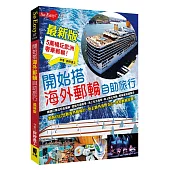 開始搭海外郵輪自助旅行(最新版)