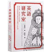 英語研究室：從語源、用法到文化記憶，連老外都驚嘆的趣味英語應用163選