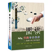 圍棋方向特殊戰術：戰術中的方向與應用