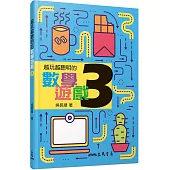 越玩越聰明的數學遊戲 3