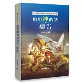 取用神的話禱告：實操手冊