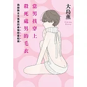 當男孩穿上殺死處男的毛衣：偽娘教主大島薰的最強戀愛指南