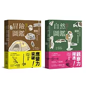 自然冒險圖鑑雙書：日本長銷30年經典收藏