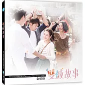 雙城故事全紀錄