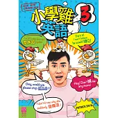 小學雞英語(3)