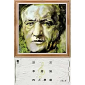細說華格納四大樂劇