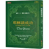 耶穌談成功：找出最適合你的人生目標