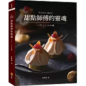 甜點師傅的靈魂