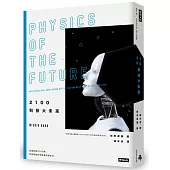 2100科技大未來：從現在到2100年，科技將如何改變我們的生活(在台暢銷萬冊，2019年全新封面版)