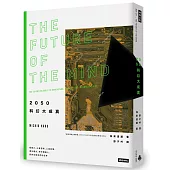 2050科幻大成真：超能力、心智控制、人造記憶、遺忘藥丸、奈米機器人，即將改變我們的世界(紐約時報暢銷書，2019年全新封面版)
