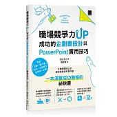 職場競爭力UP：成功的企劃書設計與PowerPoint實用技巧