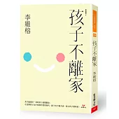 孩子不離家