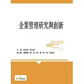 企業管理研究與創新