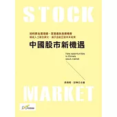 中國股市新機遇