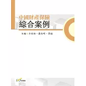 中國財產保險綜合案例