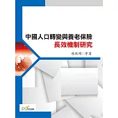 中國人口轉變與養老保險長效機制研究