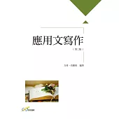 應用文寫作(二版)