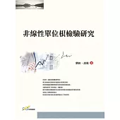 非線性單位根檢驗研究