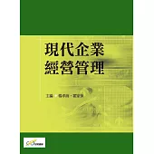 現代企業經營管理