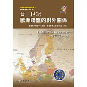 廿一世紀歐洲聯盟的對外關係