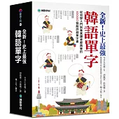 全新!史上最強韓語單字：從初學入門到專業譯者都需要的10000個超詳細單字書