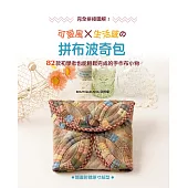 完全拼接圖解!可愛風x生活感的拼布波奇包