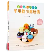 圓滾滾&胖嘟嘟的羊毛氈小鳥玩偶