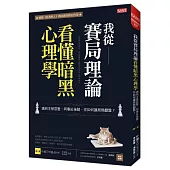 我從賽局理論看懂暗黑心理學 遇到主管惡整、同事扯後腿，你如何讓局勢翻盤? 朴鏞三的人性暗黑賽局〔第1冊〕