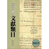 臺灣史研究文獻類目2017年度