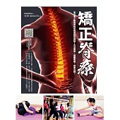 矯正脊療：男女老少都適用的全效脊椎保健操!方法簡單，遠離病痛，效果立現。