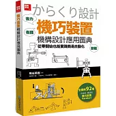 「機巧裝置」機構設計應用圖典：從零開始也能實踐簡易自動化