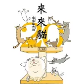 來來貓(20)