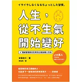人生，從不生氣開始變好：情緒管理師也在用的82個反轉人生術
