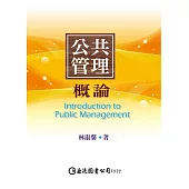 公共管理概論