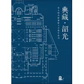 典藏.韶光：臺大圖書館遷館20週年專刊