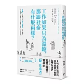 工作如果只為溫飽，那跟社畜有什麼兩樣?(二版)