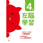 N次寫練習本：4歲左腦學習(每冊皆附1枝印章學習筆)