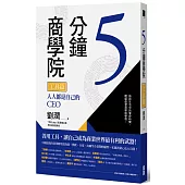 5分鐘商學院 工具篇：人人都是自己的CEO