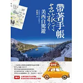 帶著手帳去旅行：美西自駕遊