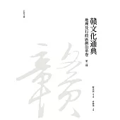 贛文化通典(地理及行政區劃沿革卷)第一冊