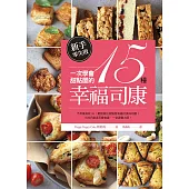 新手零失敗!一次學會甜點屋的15種幸福司康：不用模具就OK!輕鬆做出甜點屋等級的美味司康!小技巧創造百變食譜，一堂課變大師!