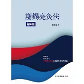 謝錫亮灸法(第4版)