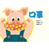 口罩(精裝)